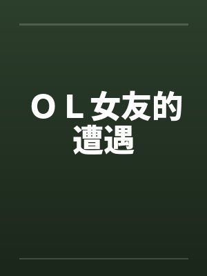 ＯＬ女友的遭遇