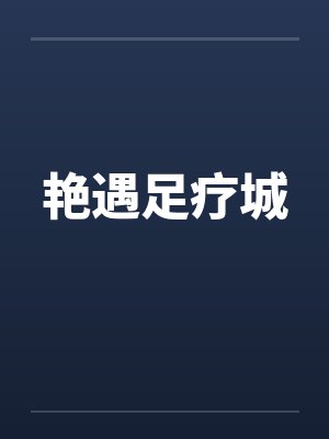艳遇足疗城