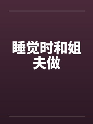 睡觉时和姐夫做