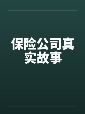 保险公司真实故事
