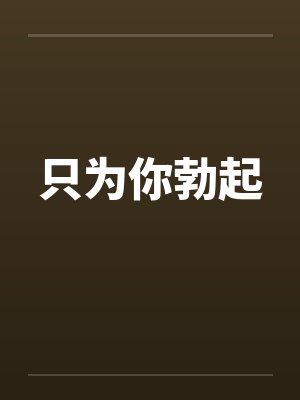 只为你勃起