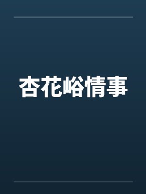 杏花峪情事