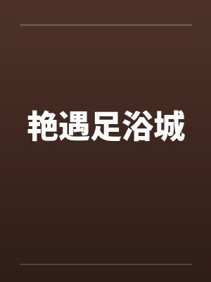 艳遇足浴城