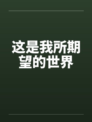 这是我所期望的世界