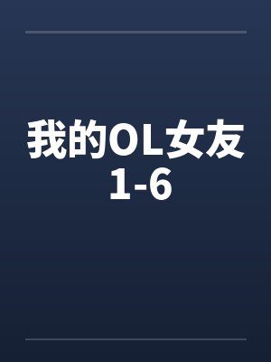 我的OL女友 1-6