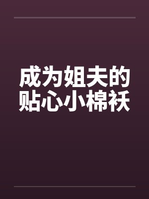 成为姐夫的贴心小棉袄