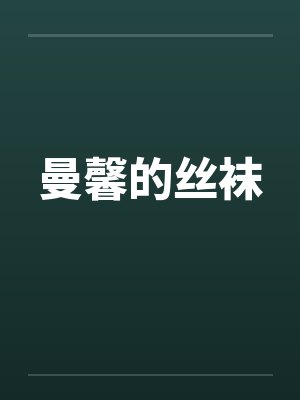曼馨的丝袜
