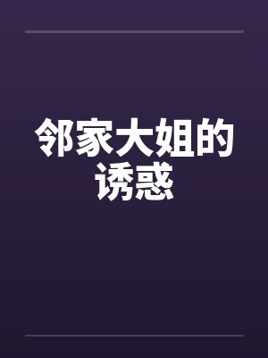 邻家大姐的诱惑