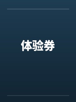 体验券