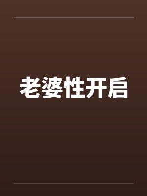 老婆性开启