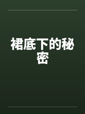 裙底下的秘密