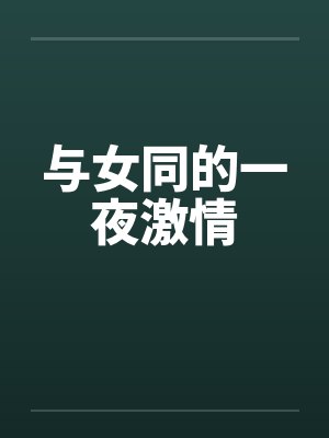 与女同的一夜激情