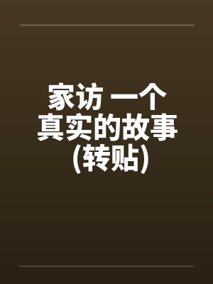 家访 一个真实的故事 (转贴)