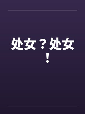 处女？处女！