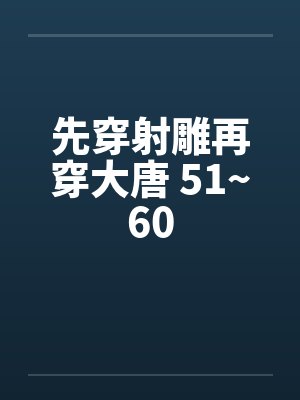 先穿射雕再穿大唐 51~60