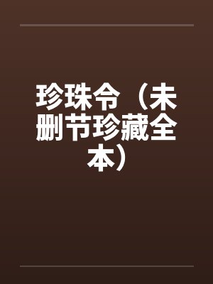 珍珠令（未删节珍藏全本）