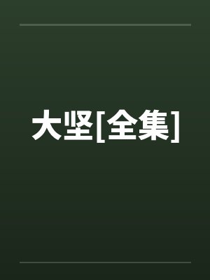 大坚[全集]