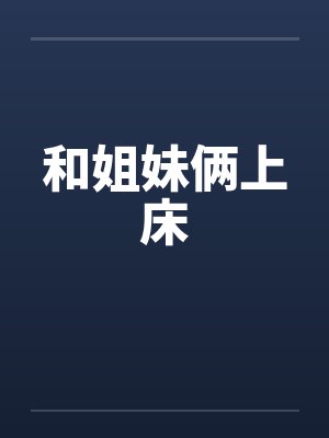 和姐妹俩上床