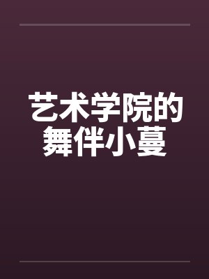 艺术学院的舞伴小蔓