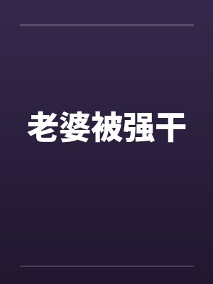 老婆被强干