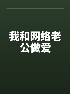 我和网络老公做爱