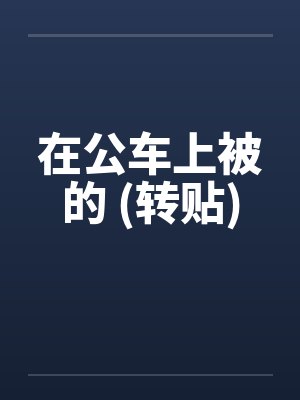 在公车上被的 (转贴)