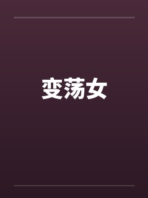 变荡女