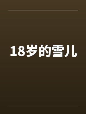 18岁的雪儿
