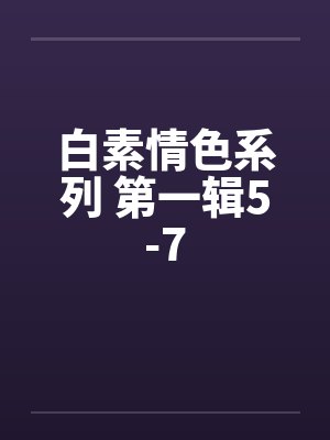 白素情色系列 第一辑5-7