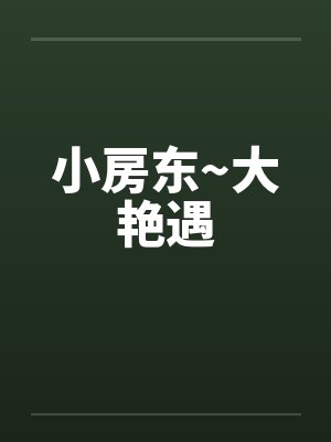 小房东~大艳遇