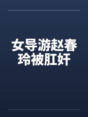 女导游赵春玲被肛奸