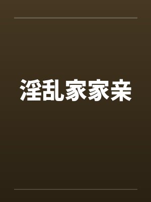 淫乱家家亲