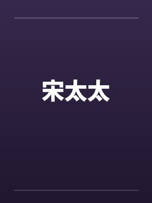 宋太太