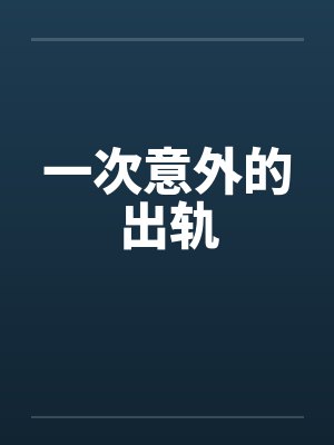 一次意外的出轨