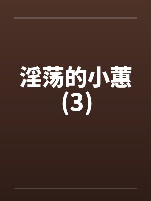 淫荡的小蕙(3)