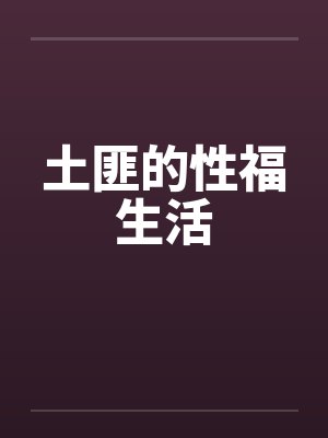 土匪的性福生活