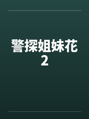 警探姐妹花2