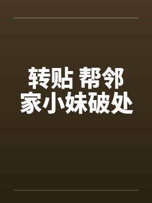 转贴 帮邻家小妹破处
