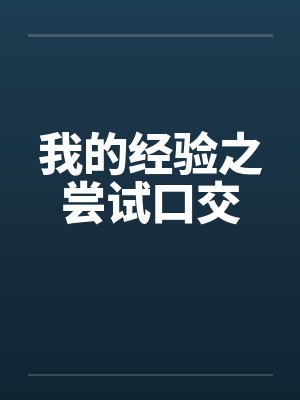 我的经验之尝试口交