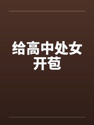 给高中处女开苞