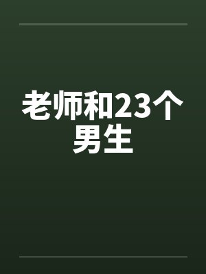 老师和23个男生
