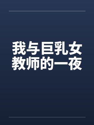 我与巨乳女教师的一夜