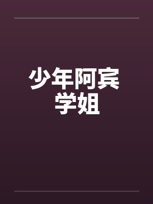 少年阿宾 学姐
