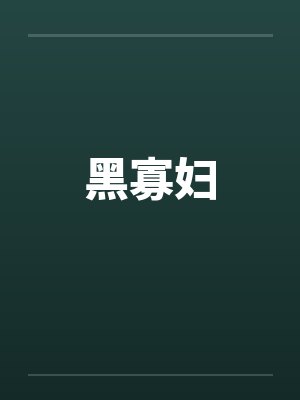 黑寡妇