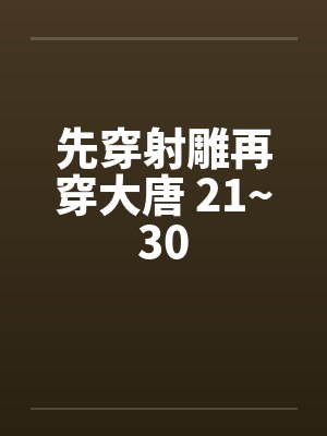 先穿射雕再穿大唐 21~30