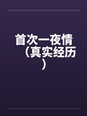 首次一夜情（真实经历）