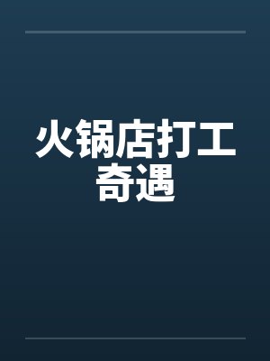 火锅店打工奇遇