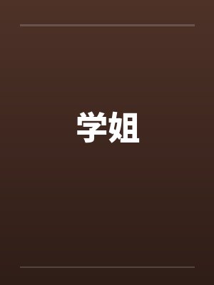 学姐