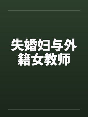 失婚妇与外籍女教师
