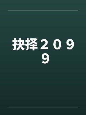 抉择２０９９